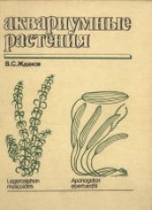 book Аквариумные растения. Справочник