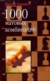 book 1000 матовых комбинаций