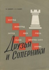 book Друзья и соперники