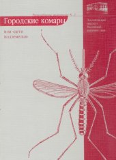 book Городские комары, или ''Дети подземелья''