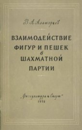 book Взаимодействие фигур и пешек в шахматной партии