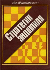 book Стратегия эндшпиля