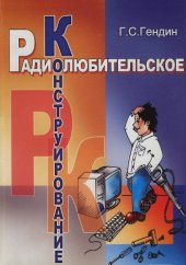 book Радиолюбительское конструирование