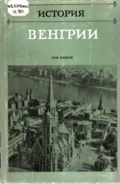 book История венгрии в трёх томах