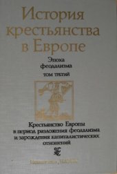 book История крестьянства в Европе. Эпоха феодализма. В трёх томах