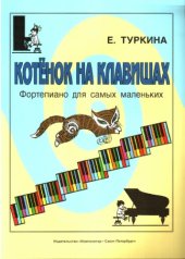 book Котёнок на клавишах