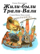 book Жили-были Трали-Вали