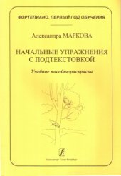 book Начальные упражнения с подтекстовкой