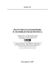 book Полууниатская церковь и исповедуемая ей ересь