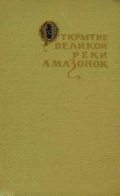 book Открытие великой реки Амазонок. Хроники и документы XVI века о путешествиях Франсиско де Орельяны