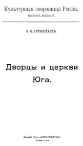 book Дворцы и церкви Юга