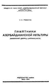 book Памятники азербайджанской культуры