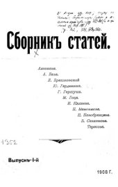 book Сборник статей Антонова, А. Баха, Е. Брешковской и др. Вып. 1