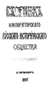 book Сборник Императорского Русского исторического общества