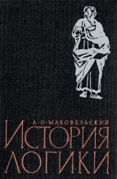 book История логики