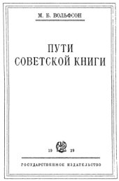 book Пути советской книги