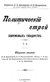 book Политический строй современных государств. Т. 2