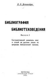 book Библиография библиотековедения. Вып. 1