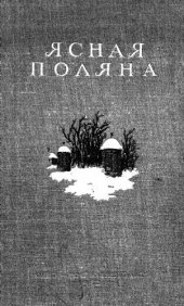 book Ясная поляна