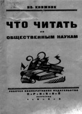 book Что читать по общественным наукам. Систематический указатель литературы по общественным наукам