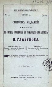 book Список изданий, склад которых находится в книжных магазинах И. Глазунова. № 11