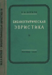 book Библиографическая эвристика