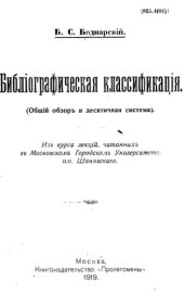 book Библиографическая классификация. Общий обзор и десятичная система