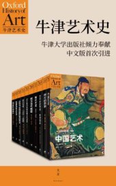 book 牛津艺术史系列(第一辑 全十册)