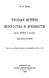 book Русская история, искусство и древности в 1913 г.