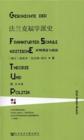 book 法兰克福学派史 : 评判理论与政治 (Geschichte der Frankfurter schule : kritische theorie und politik)