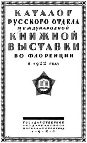 book Каталог Русского отдела Международной книжной выставки во Флоренции в 1922 году