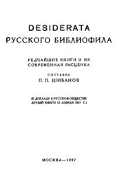 book Desiderata руссого библиофила. Редчайшие книги и их современная расценка