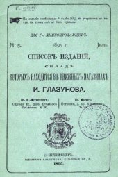 book Список изданий, склад которых находится в книжных магазинах И. Глазунова. № 13