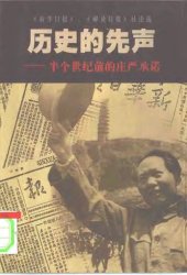 book 历史的先声 : 半个世纪前的庄严承诺