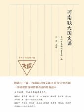 book 西南联大国文课