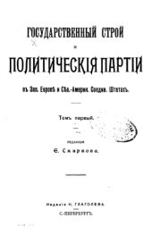 book Государственный строй и политические партии в Зап. Европе и Сев.-Америк. Соедин. Штатах. Т. 1