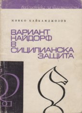 book Вариант Найдорф в Сицилианска защита