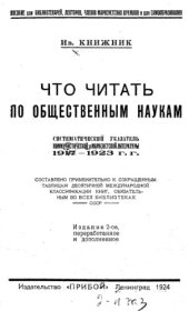 book Что читать по общественным наукам. Систематический указатель литературы по общественным наукам 1917-1923