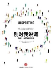 book 别对我说谎：练就一双精确识人眼