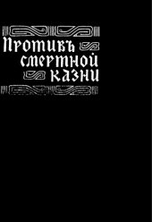 book Против смертной казни