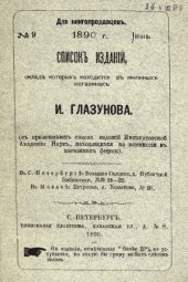 book Список изданий, склад которых находится в книжных магазинах И. Глазунова. № 9