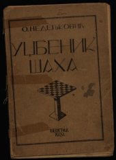 book Уџбеник шаха Udžbenik šaha