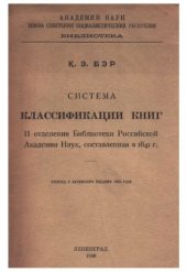 book Система классификации книг II отделения библиотеки Российской академии наук, составленная в 1841 г.