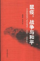 book 鼠疫：战争与和平: 中国的环境与社会变迁（1230-1960年）