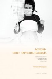 book Болезнь: опыт, нарратив, надежда. Очерк социальных и гуманитарных исследований медицины