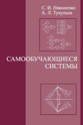 book Самообучающиеся системы