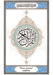 book Қуръони карим. Ўзбекча изоҳли таржима