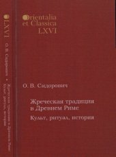 book Жреческая традиция в Древнем Риме: Культ, ритуал, история