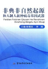 book 非典非自然起源和人制人新种病毒基因武器