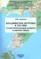 book Владивосток вступил в ХХ век: Градостроительные аспекты развития города